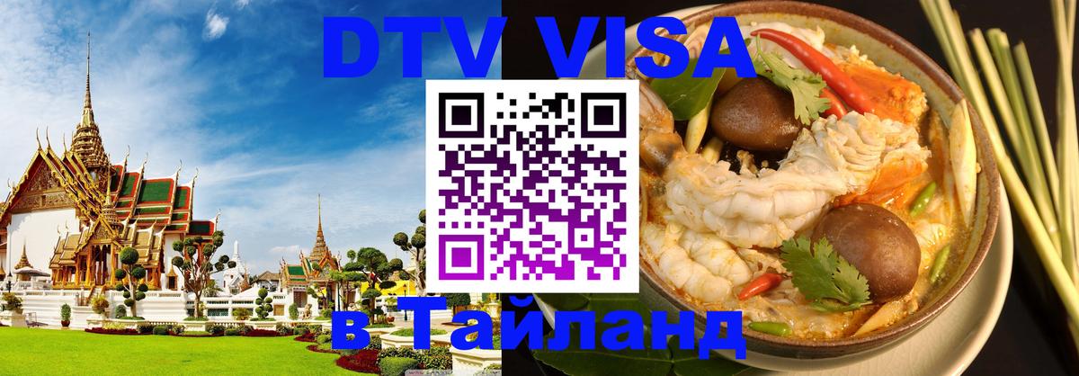 Виза ДТВ на 5 лет в Тайланд 
