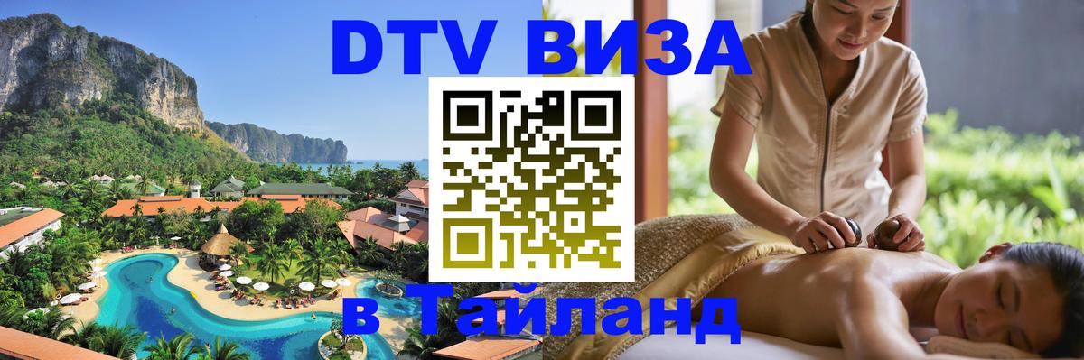 VISA в Тайланд для удалёнщиков VISA в Тайланд для удалёнщиков